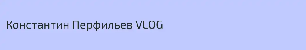 Константин Перфильев VLOG